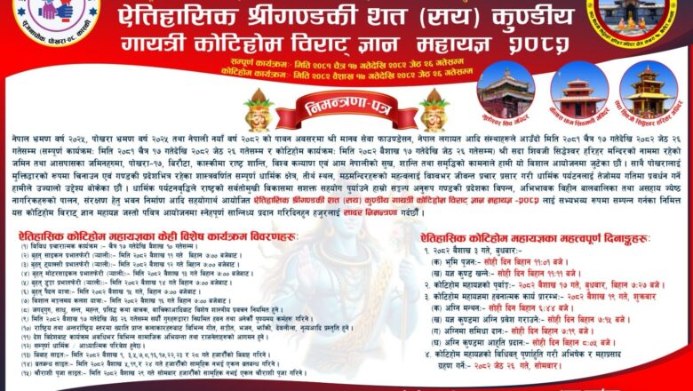 श्री गण्डकी शत कुण्डिय गायत्री कोटिहोम विराटज्ञान महायज्ञ-२०८२