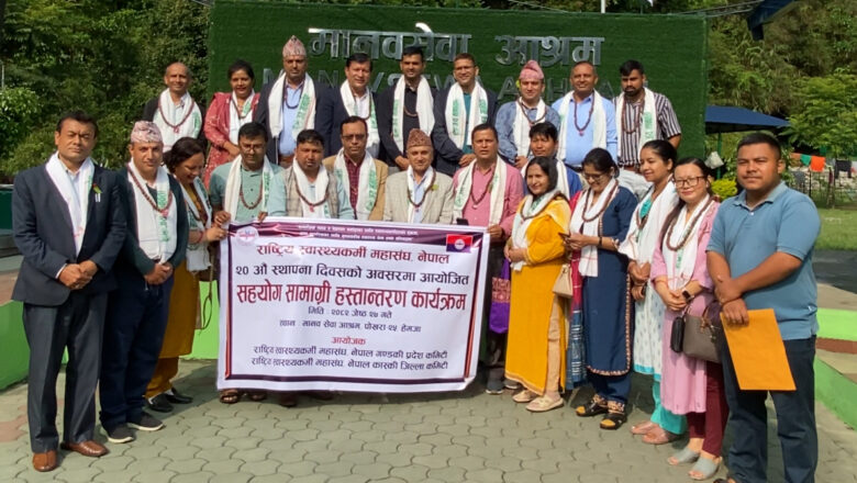 २०औँ स्थापना दिवसमा राष्ट्रिय स्वास्थ्यकर्मी महासङ्घद्वारा मानव सेवा आश्रममा सहयोग