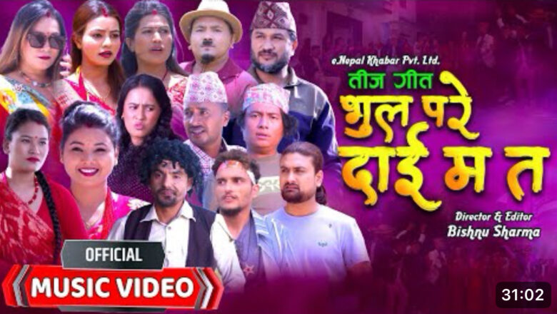 नयाँ तीज गीत २०८२ “भुल परे दाई म त” सार्वजनिक