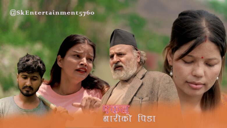 एकल नारीको पीडा” टेलिश्रृङ्खलाको शीर्ष गीत सार्वजनिक