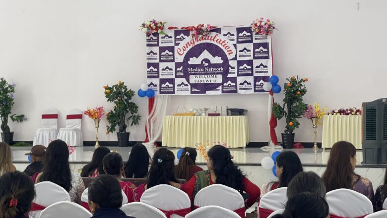 मेडिको नेटवर्कको बिदाई तथा स्वागत कार्यक्रम सम्पन्न