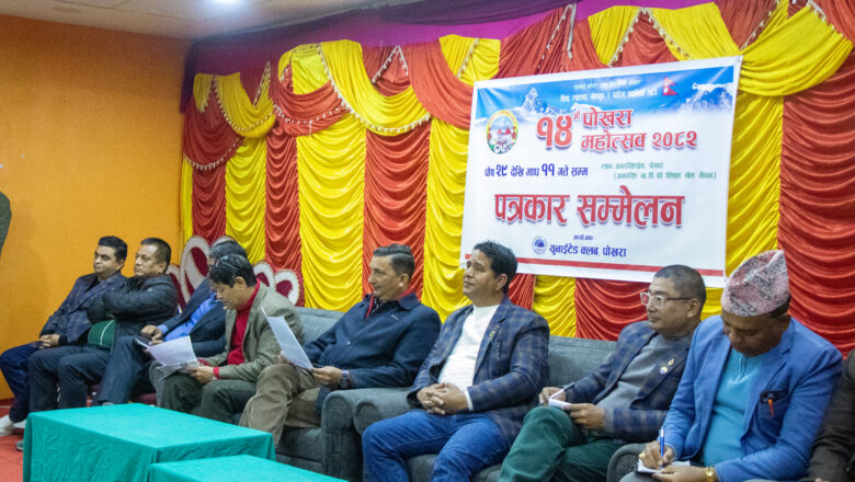 पोखरामा १४ औँ संस्करणको पोखरा महोत्सव पुस २९ देखि