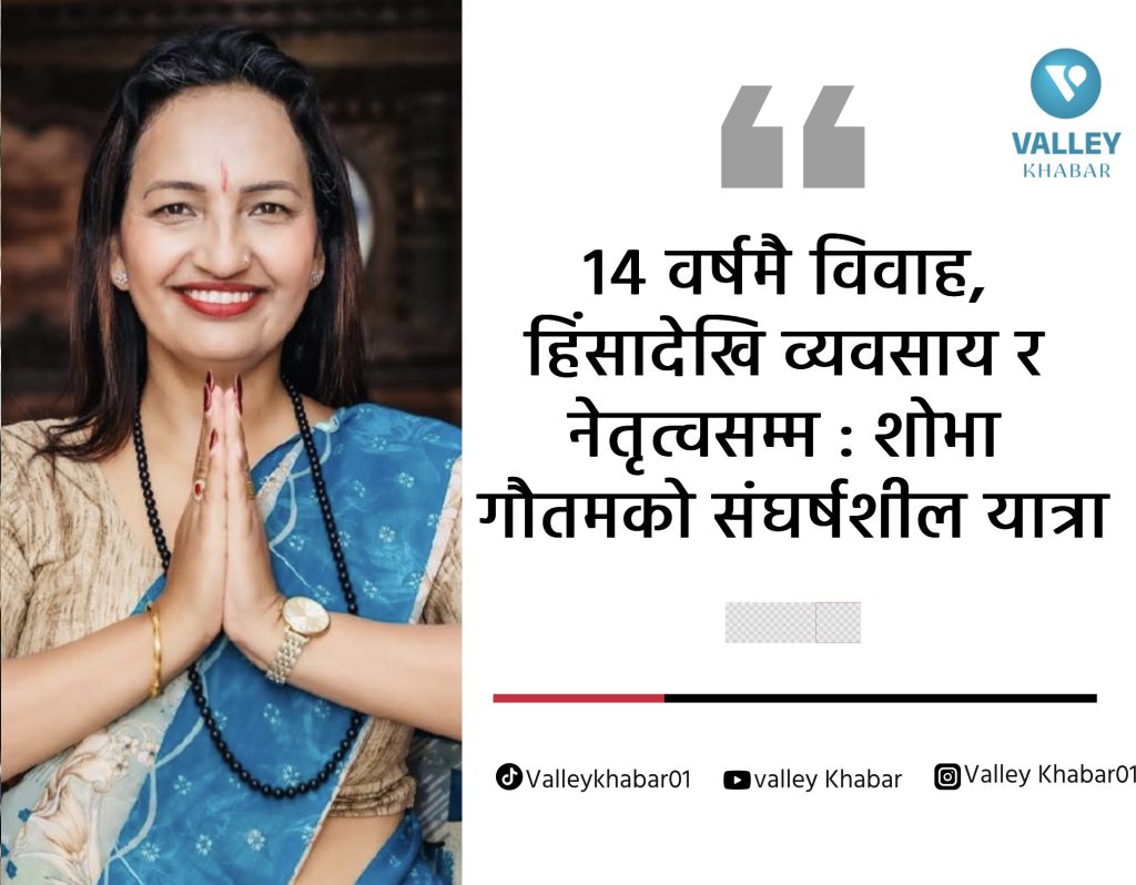 १४ वर्षमै विवाह, हिंसादेखि व्यवसाय र नेतृत्वसम्म : शोभा गौतमको संघर्षशील यात्रा