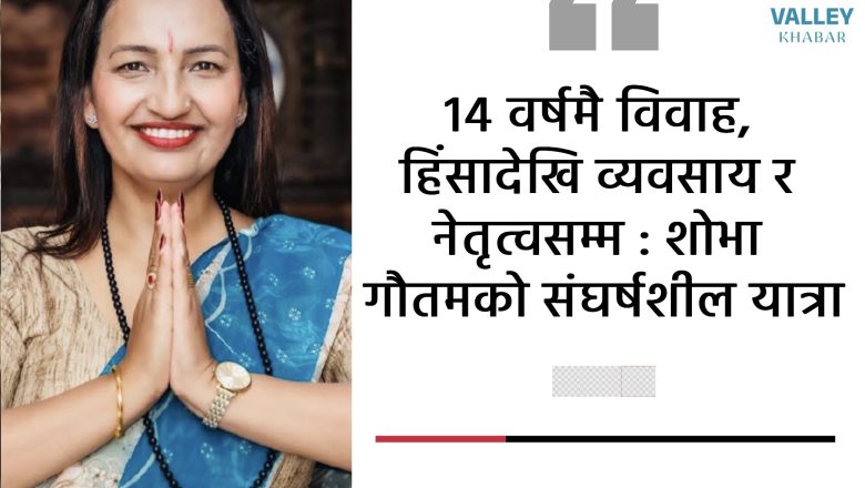 १४ वर्षमै विवाह, हिंसादेखि व्यवसाय र नेतृत्वसम्म : शोभा गौतमको संघर्षशील यात्रा