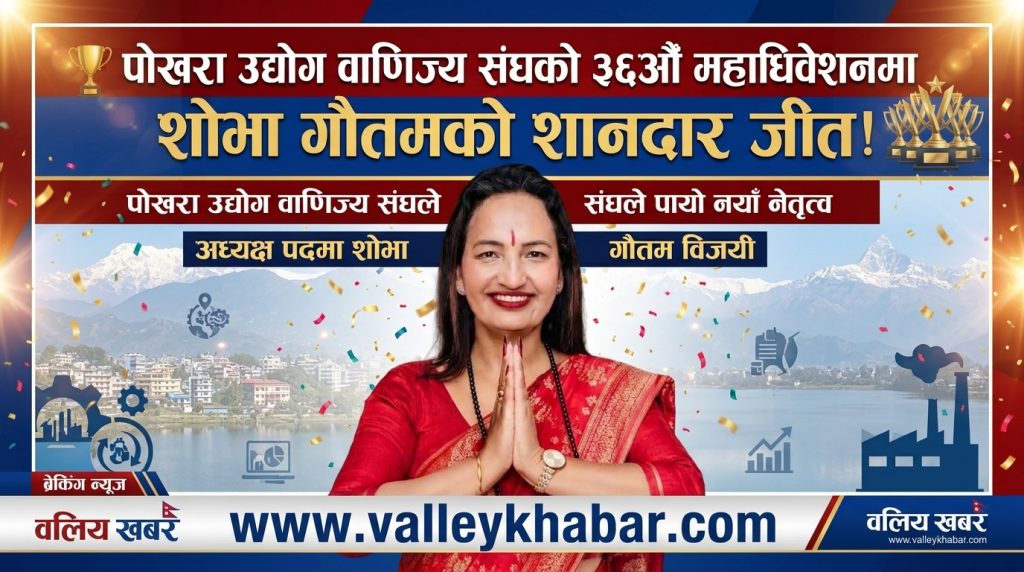 शोभा गौतम पोखरा उद्योग वाणिज्य संघको अध्यक्षमा विजयी, अब संघको नेतृत्व सम्हाल्ने