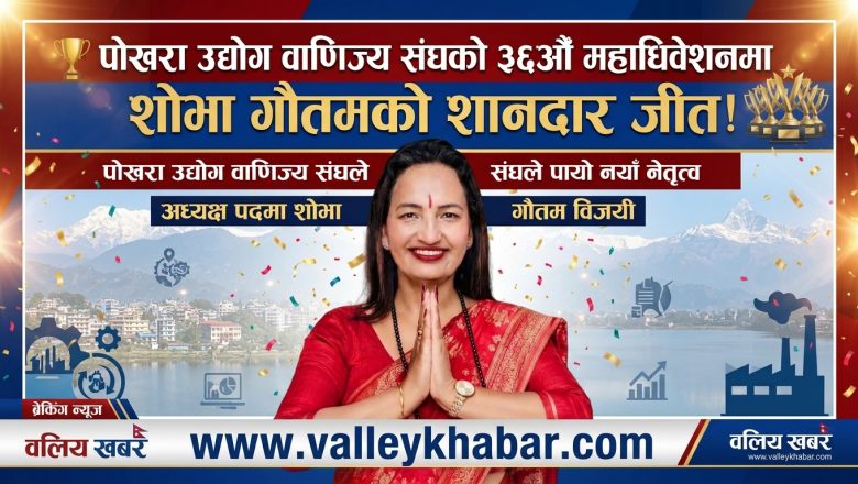 शोभा गौतम पोखरा उद्योग वाणिज्य संघको अध्यक्षमा विजयी, अब संघको नेतृत्व सम्हाल्ने