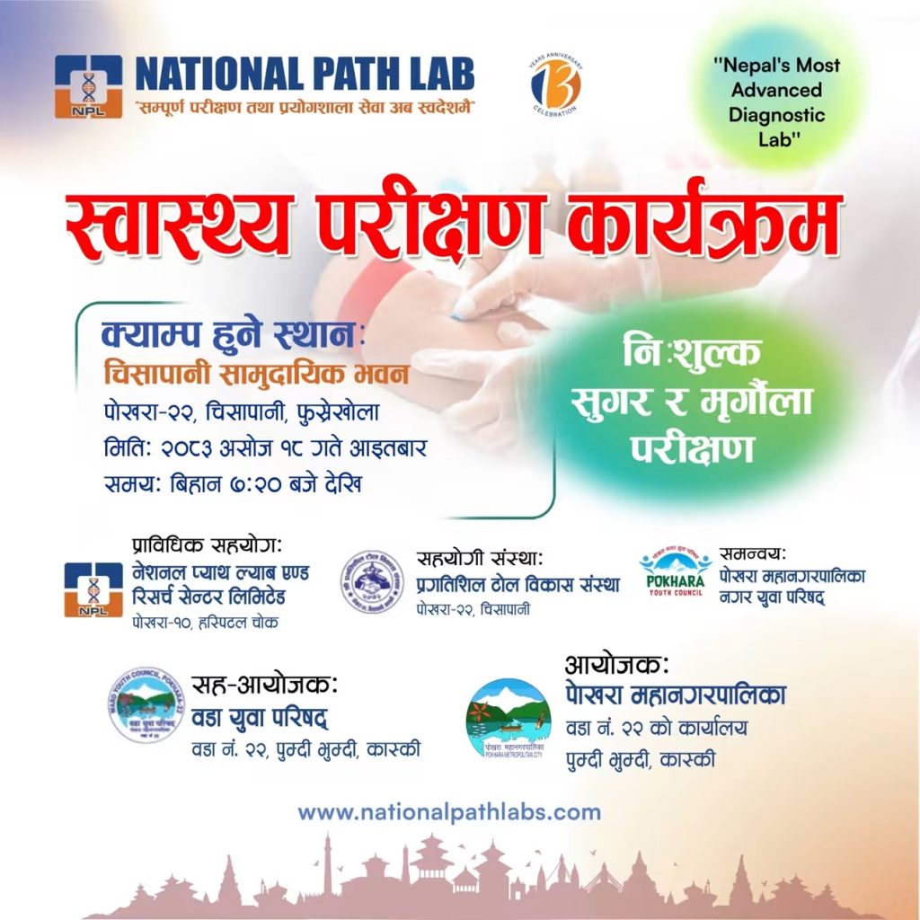 पोखरा–२२ का नागरिकलाई प्रयोगशाला परीक्षणमा छुट, सुगर र क्रियाटिनिन निःशुल्क