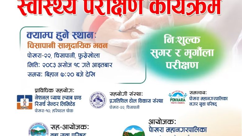 पोखरा–२२ का नागरिकलाई प्रयोगशाला परीक्षणमा छुट, सुगर र क्रियाटिनिन निःशुल्क